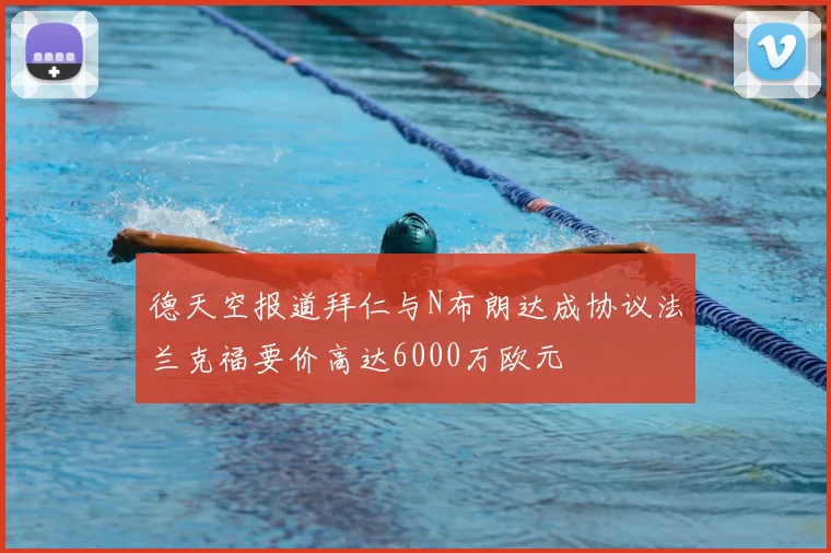 德天空报道拜仁与N布朗达成协议法兰克福要价高达6000万欧元