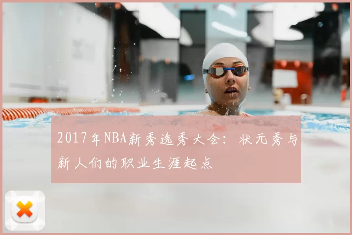 2017年NBA新秀选秀大会：状元秀与新人们的职业生涯起点
