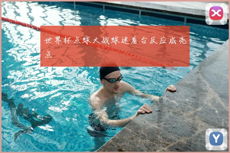 世界杯点球大战球迷看台反应成亮点