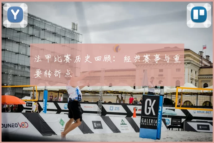 法甲比赛历史回顾：经典赛事与重要转折点