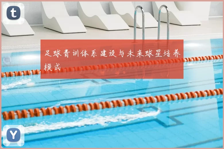 足球青训体系建设与未来球星培养模式