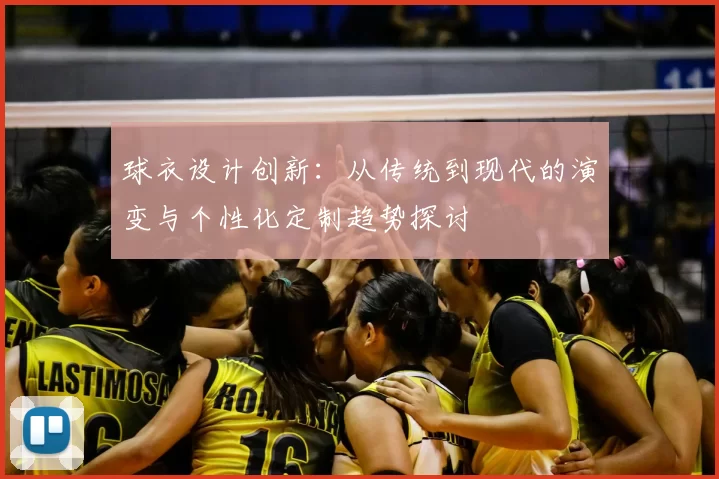 球衣设计创新：从传统到现代的演变与个性化定制趋势探讨